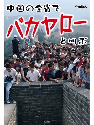 cover image of 中国の全省でバカヤローと叫ぶ